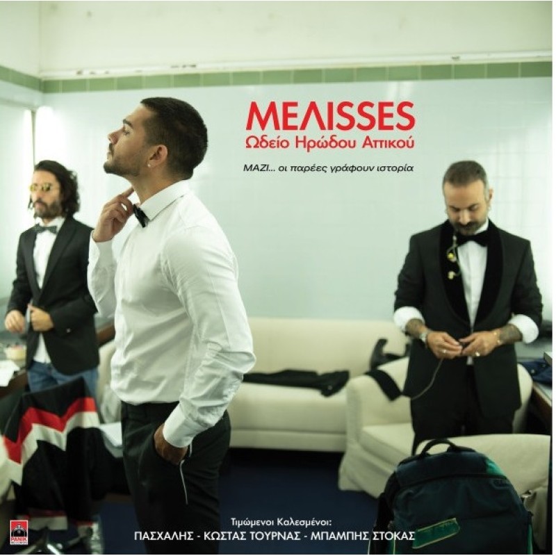 Ωδείο Ηρώδου Αττικού [2LP Vinyl]