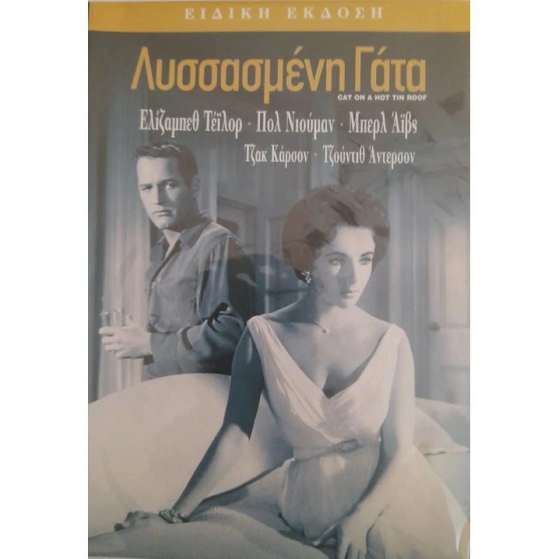 Λυσσασμένη γάτα [DVD]