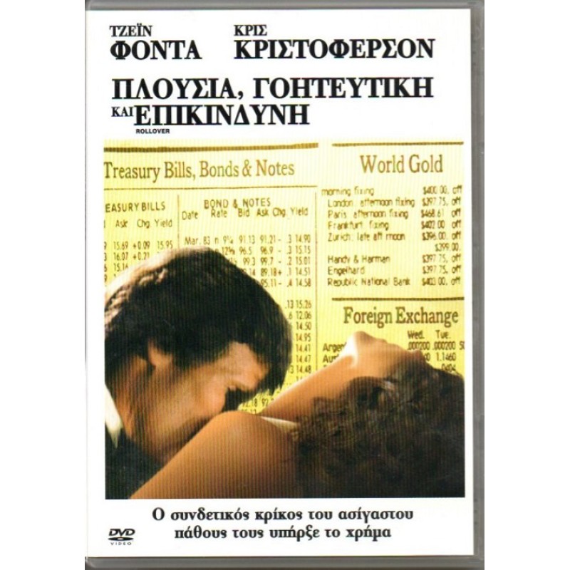 Πλούσια γοητευτική και επικίνδυνη [DVD]