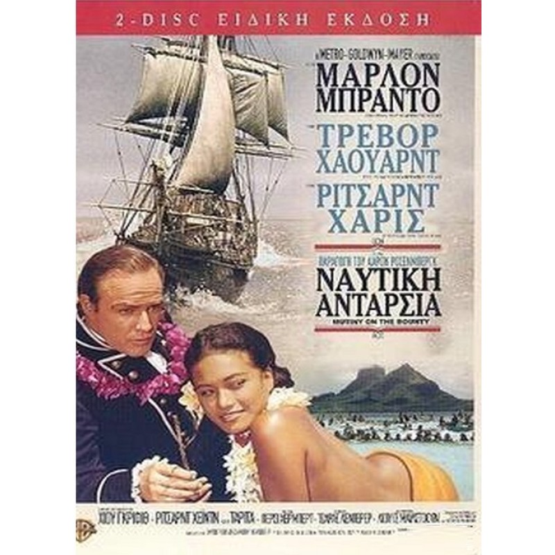 Ναυτική Ανταρσία / Η Ανταρσία του Μπάουντι [2 DVD]