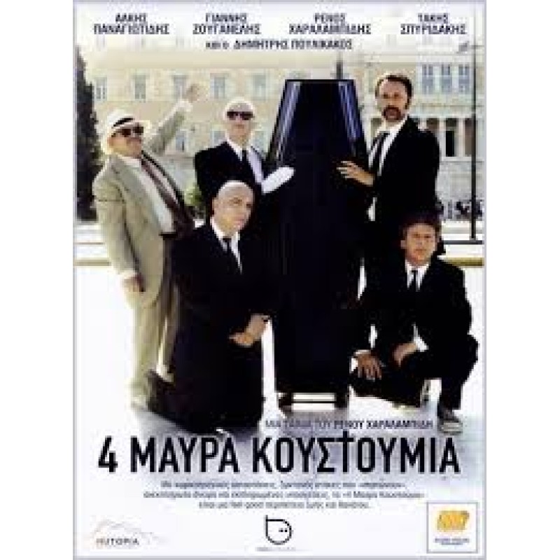 4 Μαύρα Κουστούμια