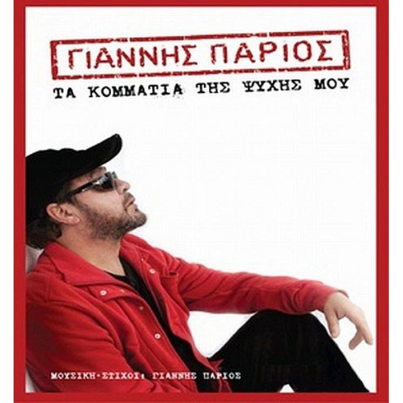 Ta kommatia tis psyhis mou