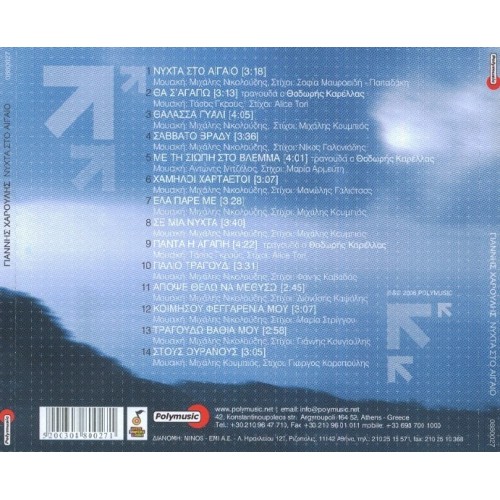 Νύχτα στο Αιγαίο