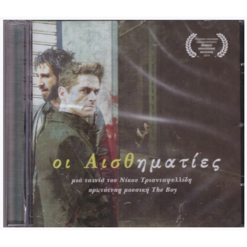 Oi aisthimaties / The Sentimentalist