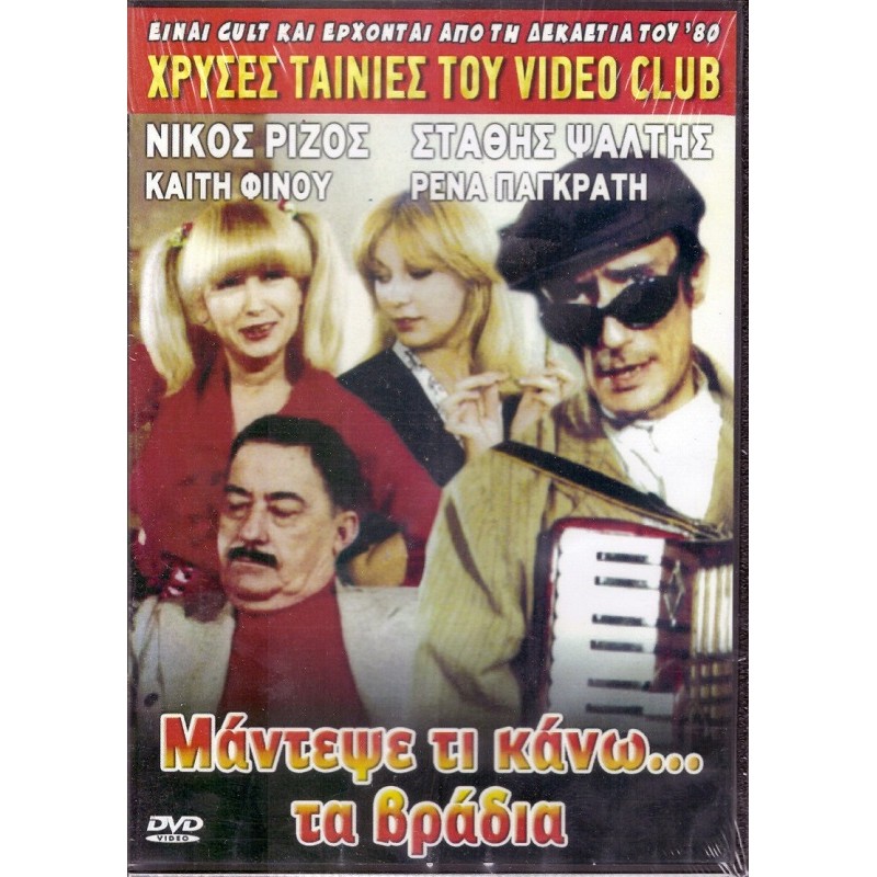 Μάντεψε τι κάνω τα βράδυα