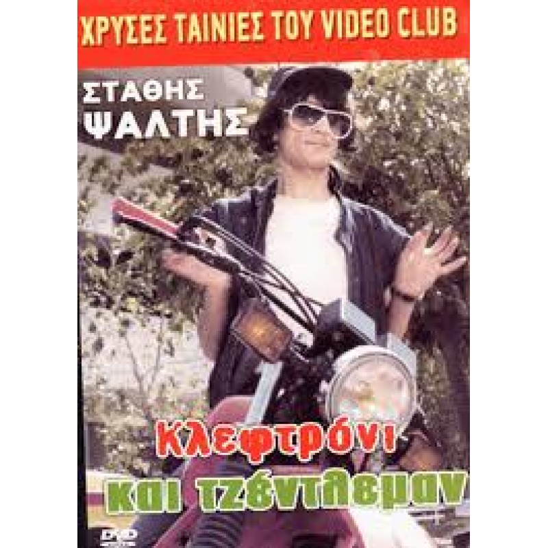 Κλεφτρόνι Και Τζέντλεμαν