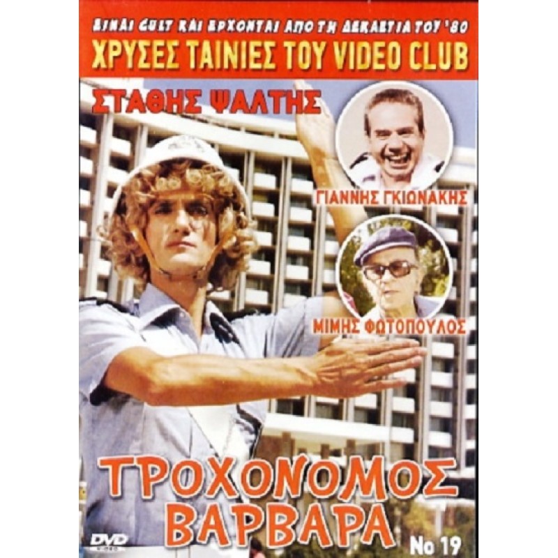 Τροχονόμος Βαρβάρα