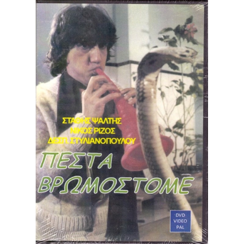 Πέστα Βρωμόστομε [DVD]