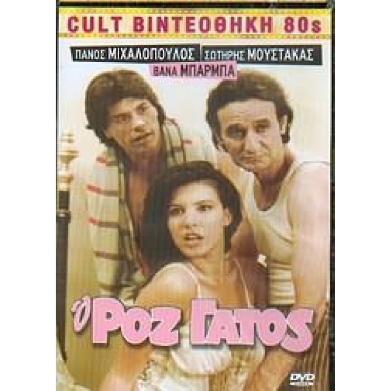 Ο Ροζ Γάτος