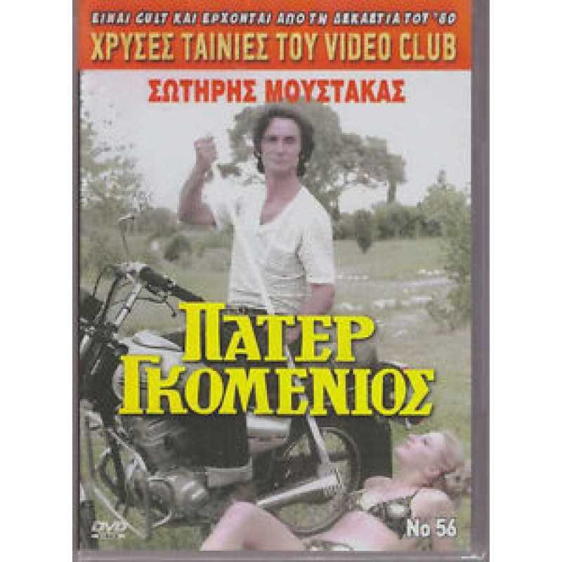 Πάτερ Γκομένιος