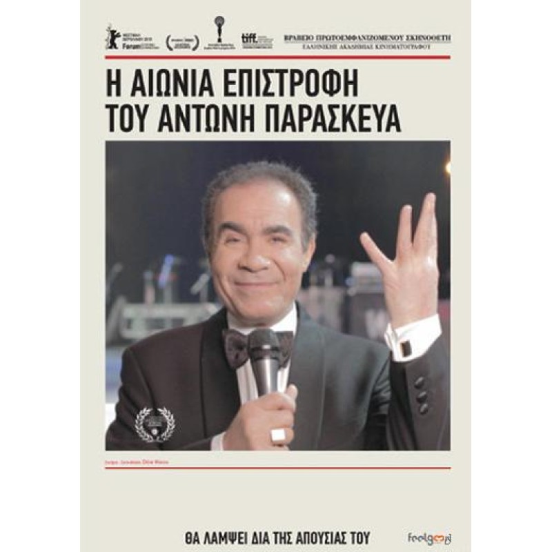 Η Αιώνια Επιστροφή του Αντώνη Παρασκευά