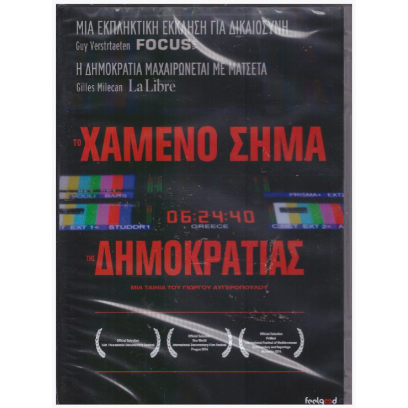 Το Χαμένο Σήμα Tης Δημοκρατίας