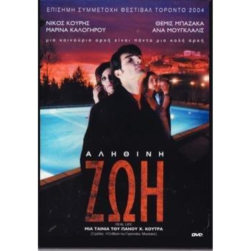 Αληθινή ζωή