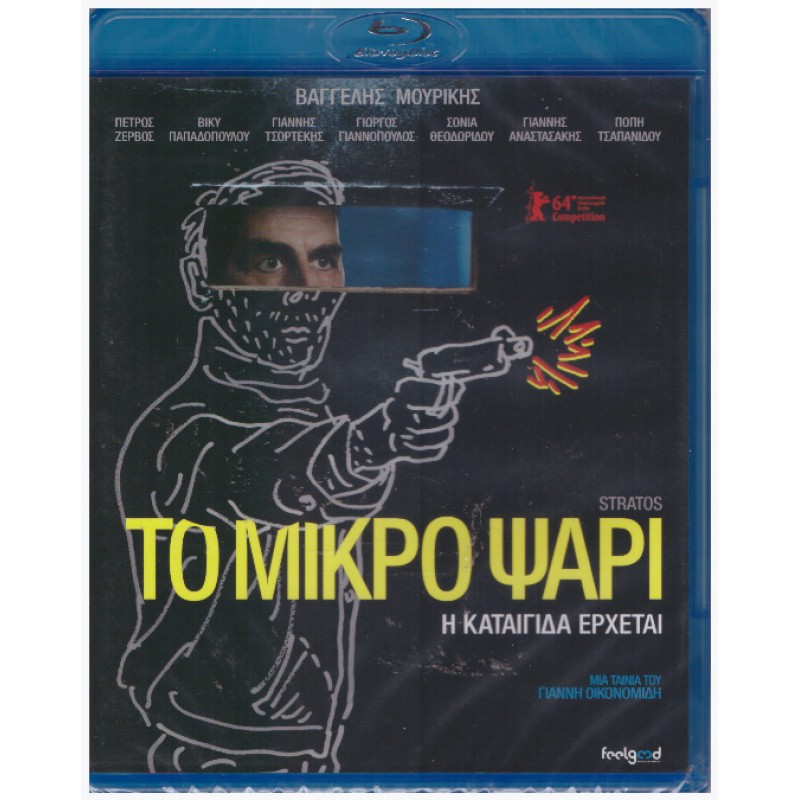 Το Μικρό Ψάρι [Blu-Ray]