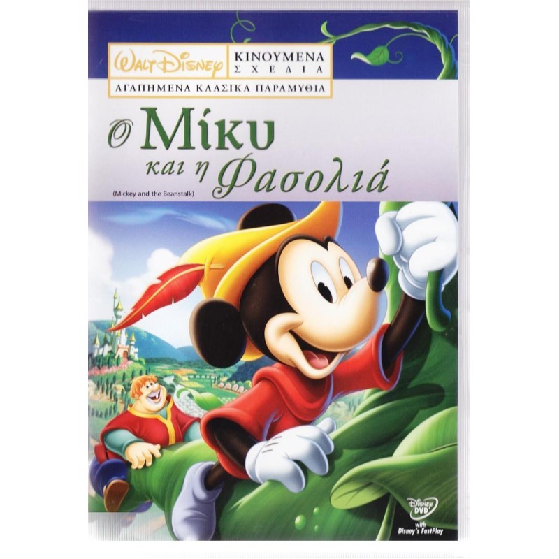 Walt Disney - Ο Μίκυ Και Η Φασολιά