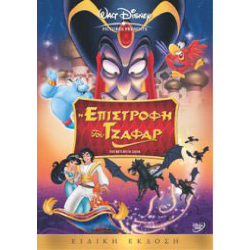 Αλαντίν Η Επιστροφή Του Τζαφάρ