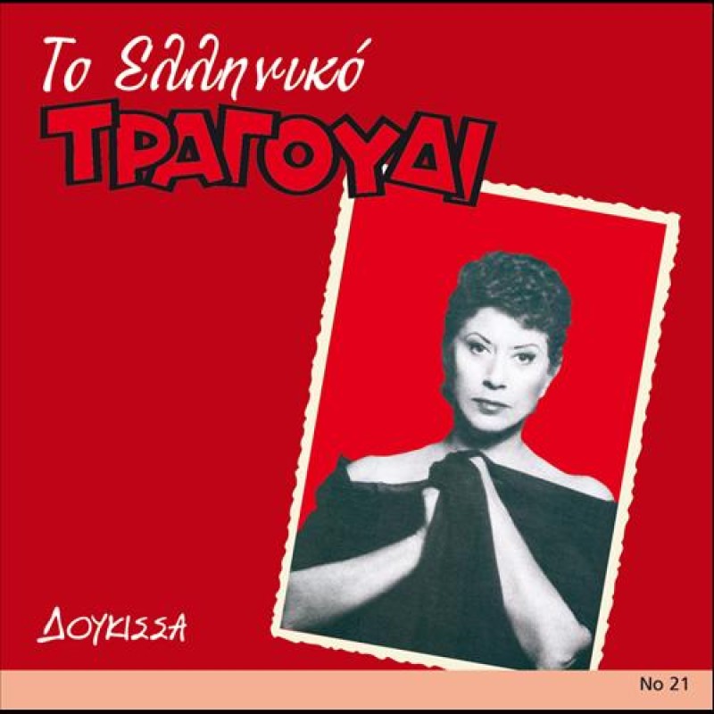To Elleniko Tragoudi