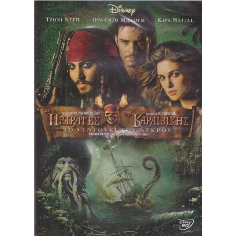 Οι Πειρατές Της Καραϊβικής 2: Το Σεντούκι Του Νεκρού