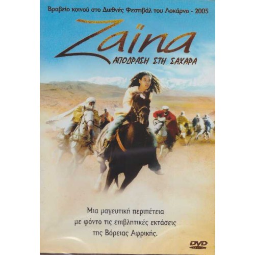 Ζαινα : Απόδραση Στη Σαχάρα