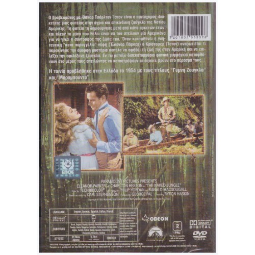 Γυμνή Ζούγκλα