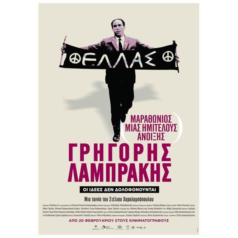 Μαραθώνιος μιας ημιτελούς άνοιξης: Γρηγόρης Λαμπράκης