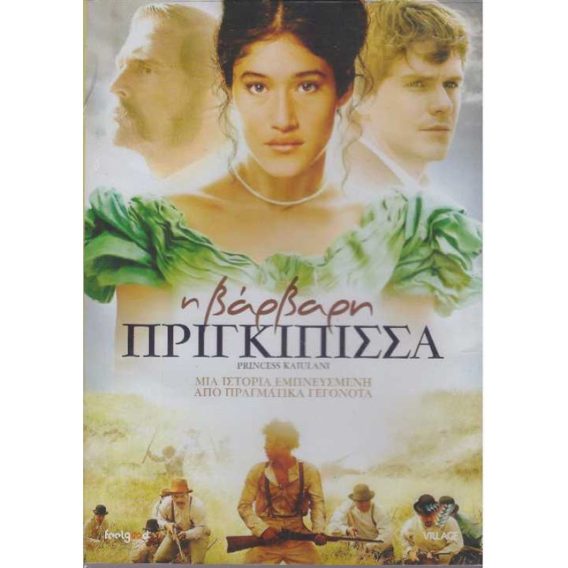 Η Βάρβαρη Πριγκίπισσα