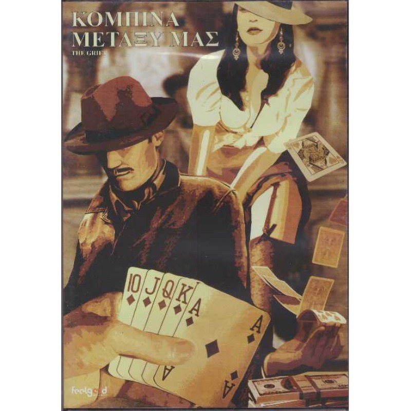 Κομπινα Μεταξυ Μας