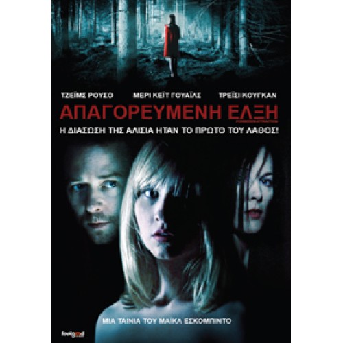 Απαγορευμένη έλξη