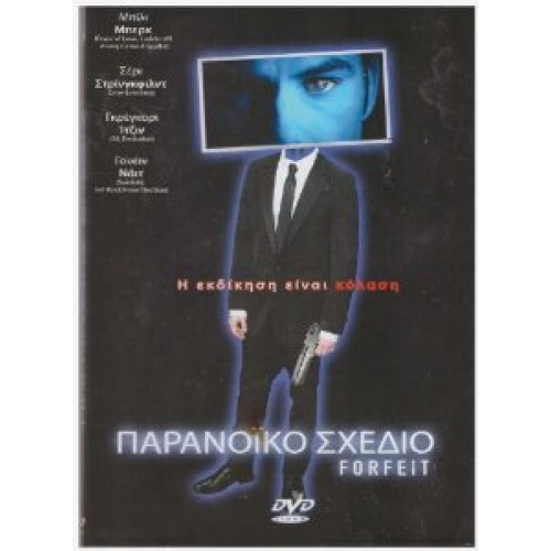 Παρανοϊκό Σχέδιο