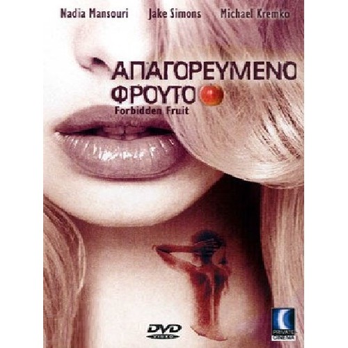 Απαγορευμένο Φρούτο