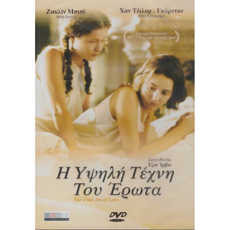 Η Υψηλη Τεχνη Του Ερωτα