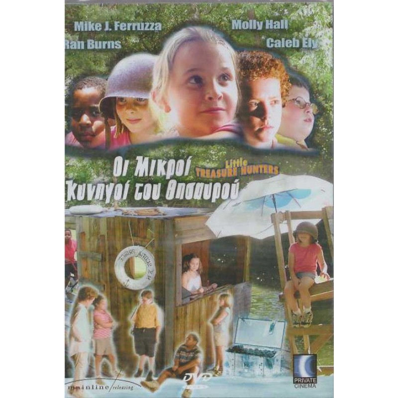 Οι Μικροί Κυνηγοί Του Θησαυρού
