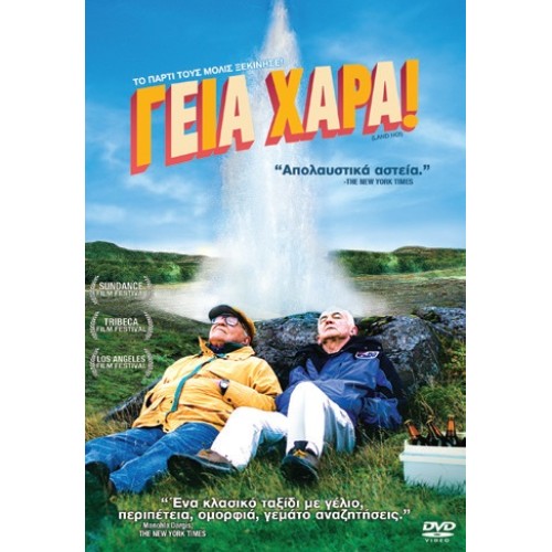 Γειά χαρά! [DVD]