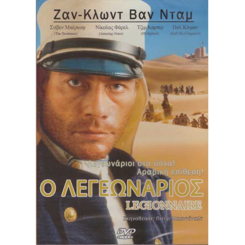 Ο Λεγεωνάριος