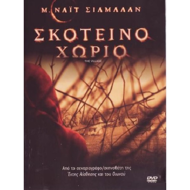 Σκοτεινό Χωριό [DVD]