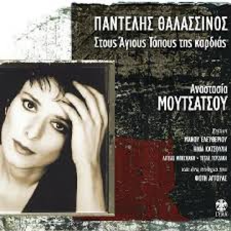 Stous Agious Topous Tis Kardias