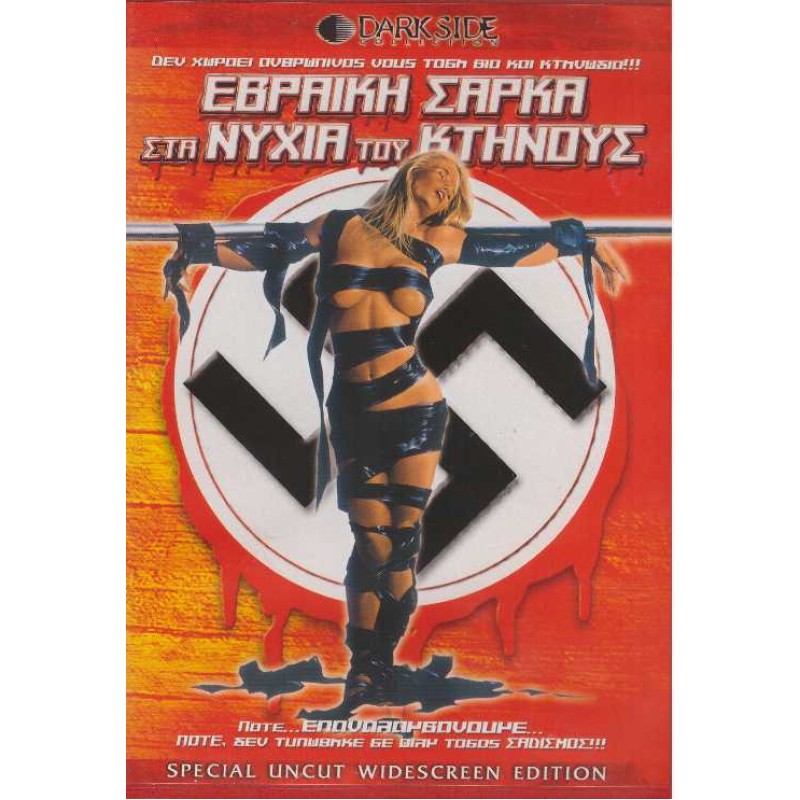 Εβραικη Σαρκα Στα Νυχια Του Κτηνους 