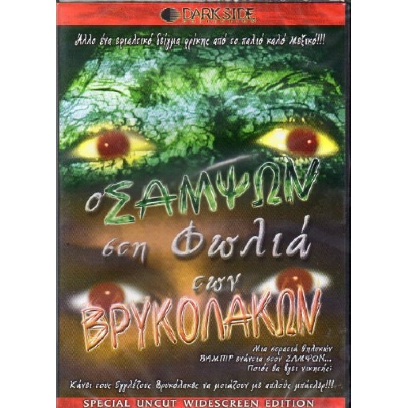 Ο Σαμψων Στη Φωλια Τον Βρυκολακων