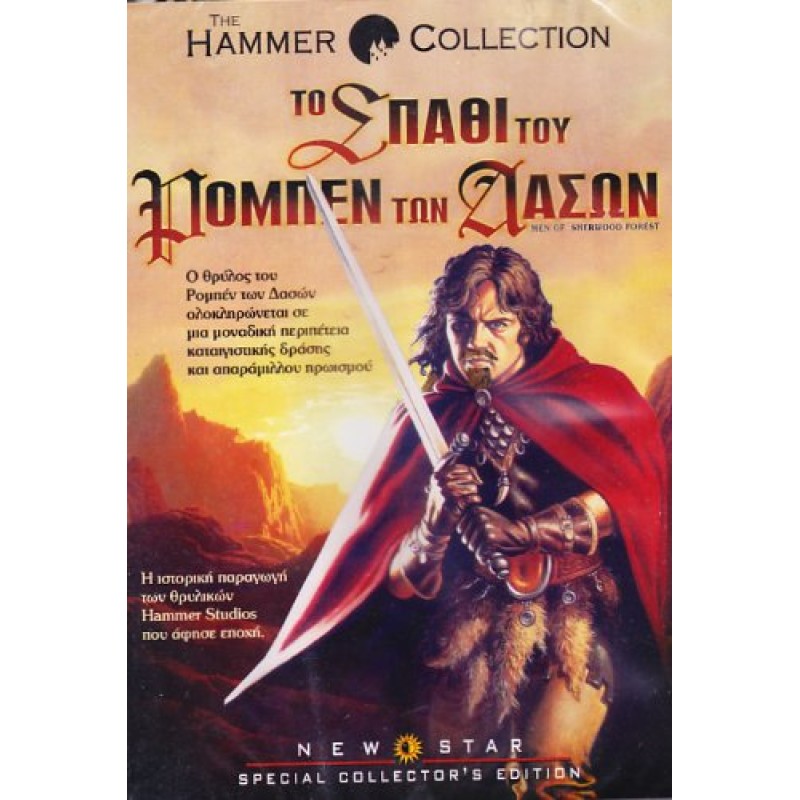 Το Σπαθί Του Ρομπεν Των Δασων