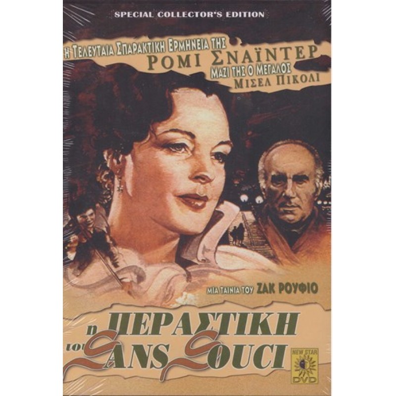 Η Περαστική Του Sans Souci