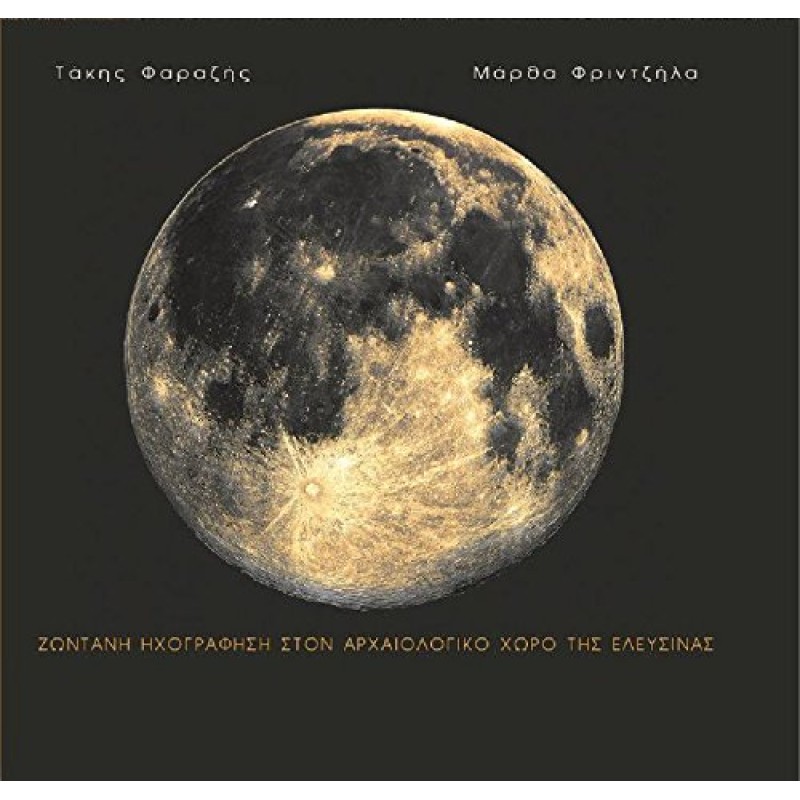 Ζωντανή Ηχογράφηση Στον Αρχαιολογικό Χώρο Της Ελευσίνας