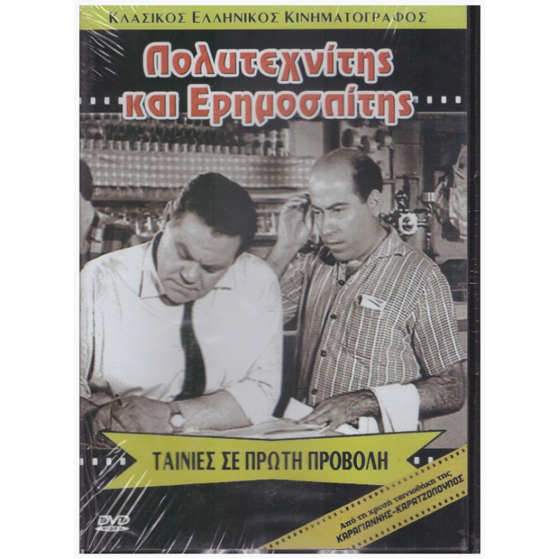 Πολυτεχνίτης και Ερημοσπίτης