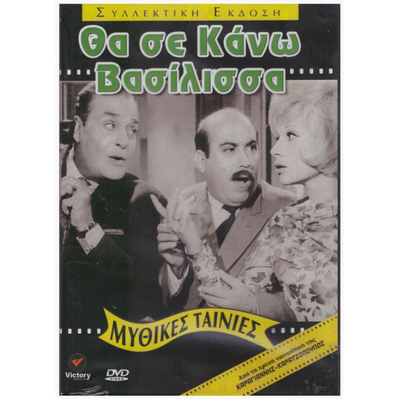 Θα σε κάνω Βασίλισσα [DVD]