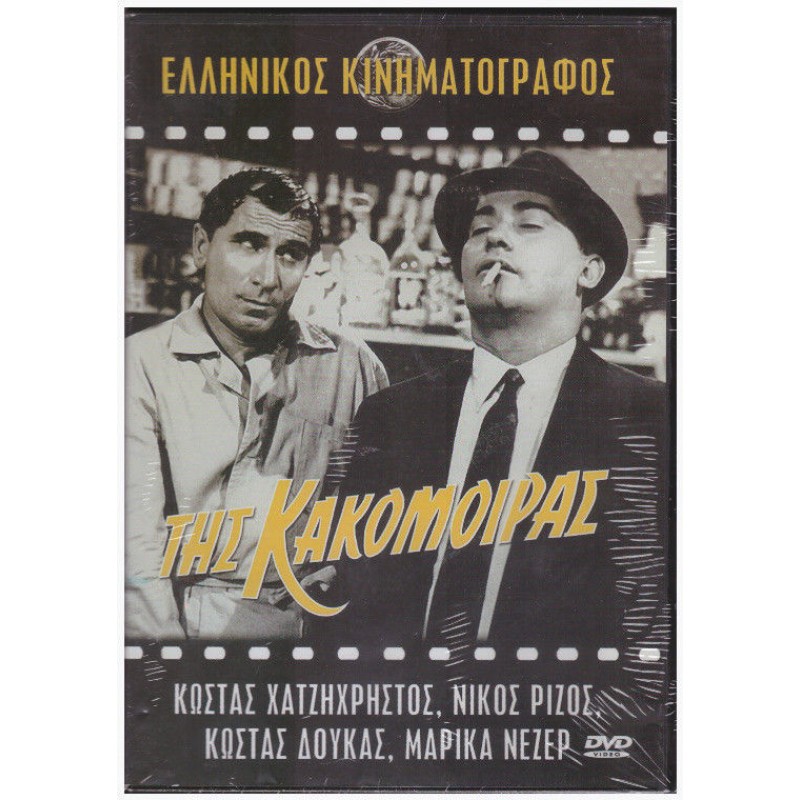 Της κακομοίρας / Μπακαλόγατος [DVD]