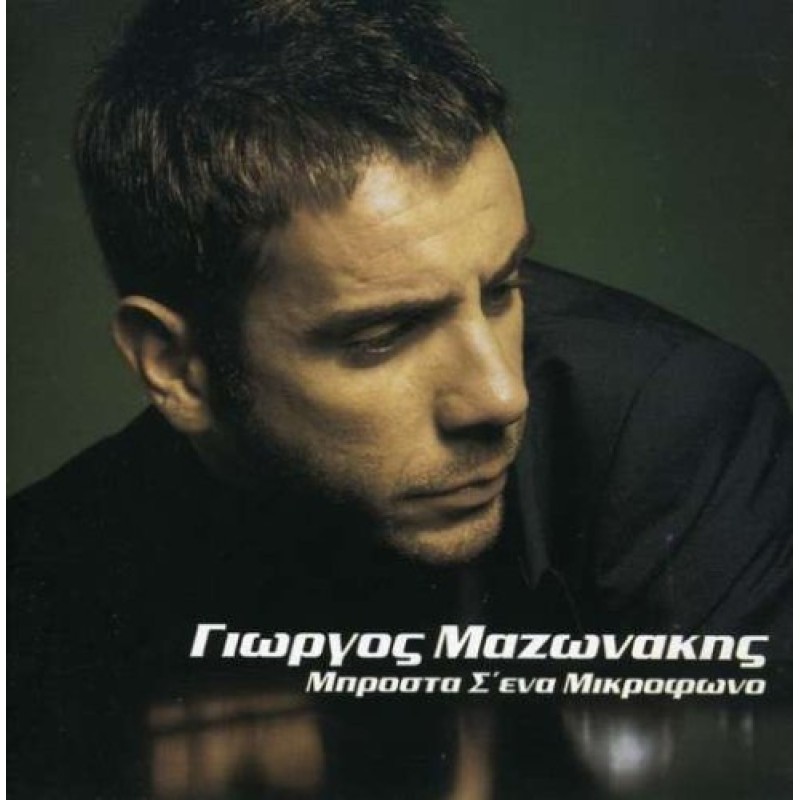 Μπροστά Σ' Ένα Μικρόφωνο