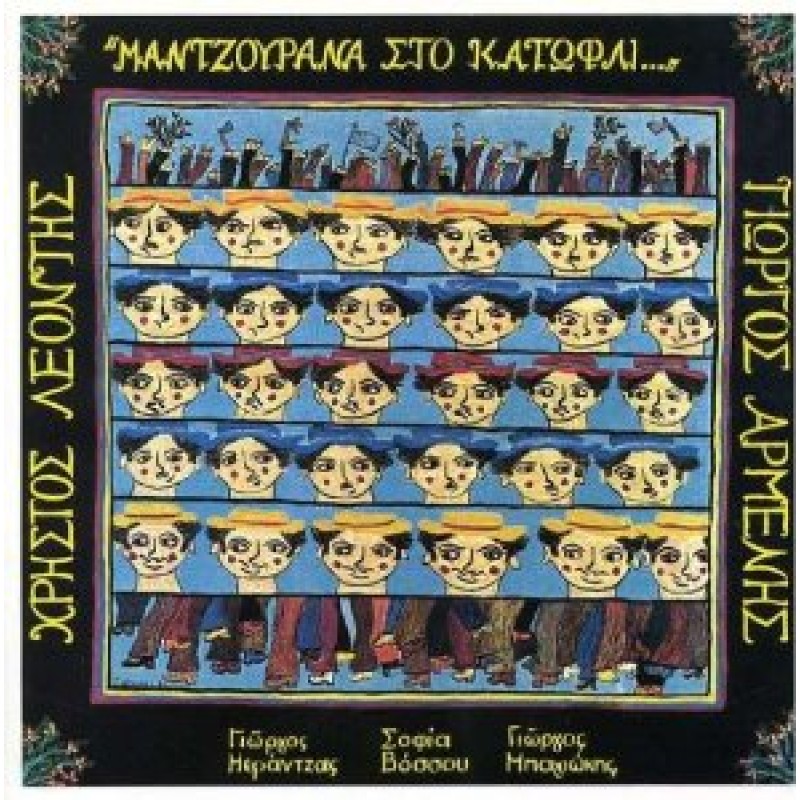 Mantzourana Sto Katofli