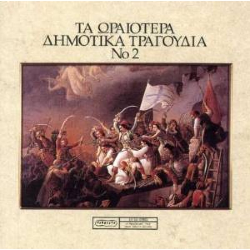 Ta Oraiotera Dimotika Tragoydia No2