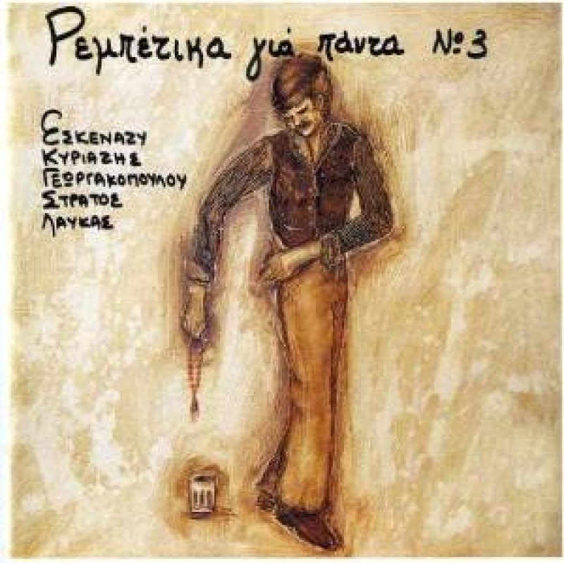 Rempetika Gia Panta No.3