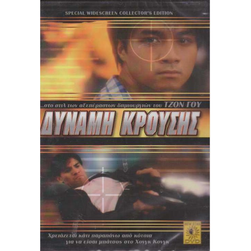 Δυναμη Κρουσης