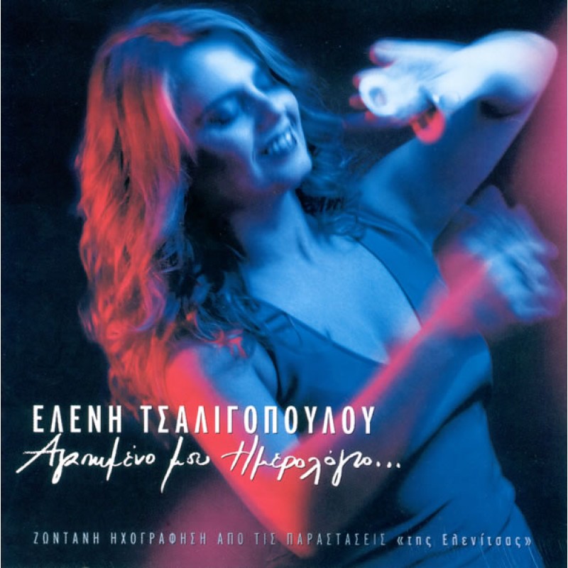 Agapimeno Mou Imerologio